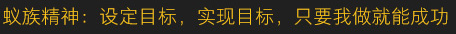 蚁族精神：设定目标，实现目标，只要我做就能成功